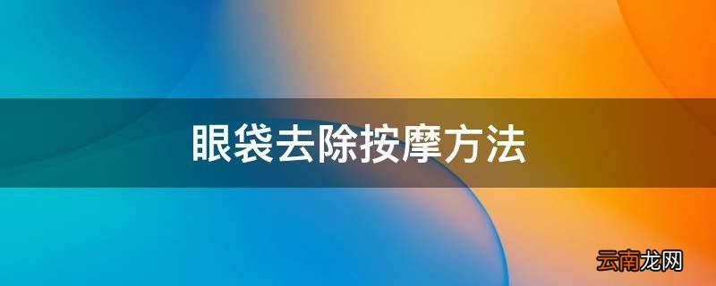 眼袋去除按摩方法