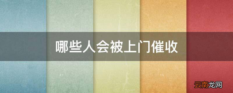 哪些人会被上门催收
