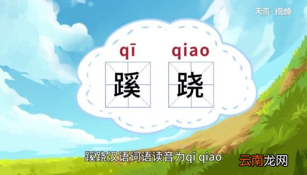 蹊跷的意思 蹊跷什么意思