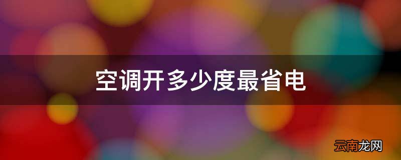 空调开多少度最省电
