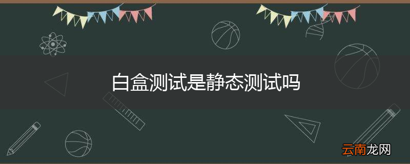 白盒测试是静态测试吗