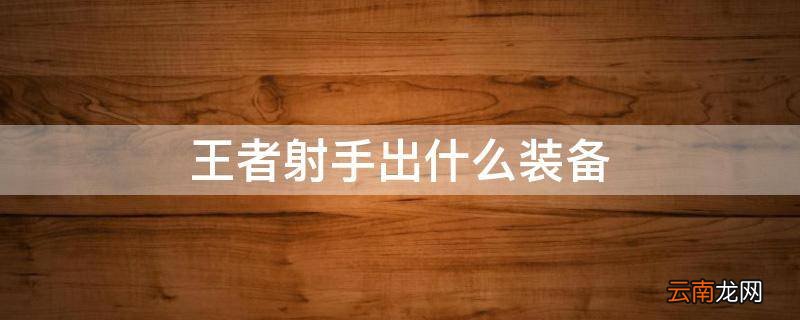 王者射手出什么装备