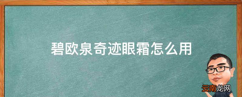 碧欧泉奇迹眼霜怎么用