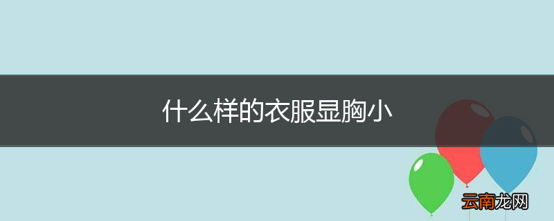 什么样的衣服显胸小