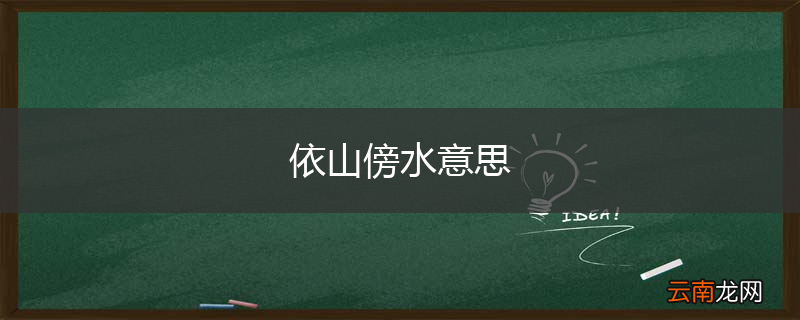 依山傍水意思