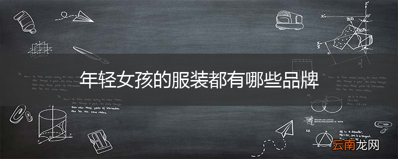 年轻女孩的服装都有哪些品牌