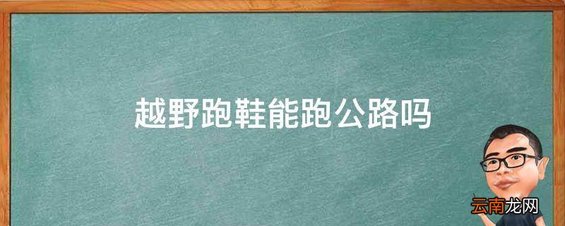 越野跑鞋能跑公路吗
