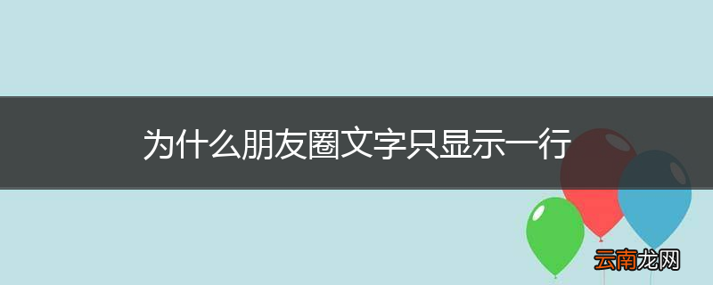 为什么朋友圈文字只显示一行