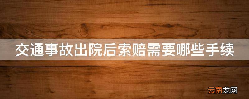 交通事故出院后索赔需要哪些手续