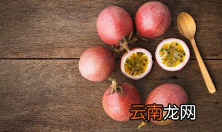 切开的百香果能放多久 保存切开的百香果的时间
