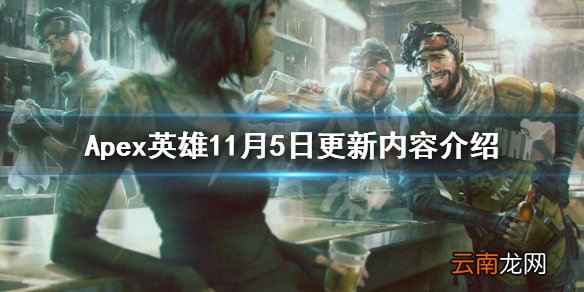 Apex英雄11月5日更新什么 Apex英雄11月5日更新内容介绍
