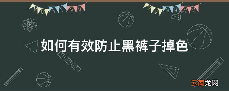 如何有效防止黑裤子掉色
