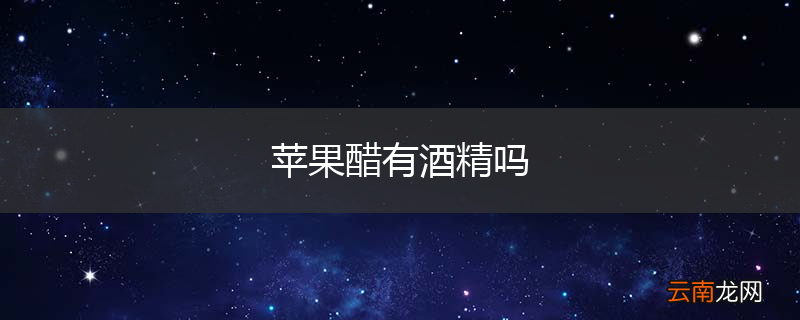 苹果醋有酒精吗