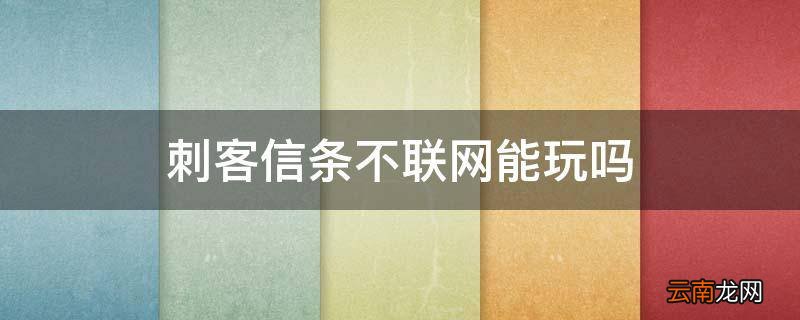 刺客信条不联网能玩吗