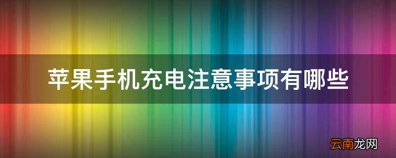 苹果手机充电注意事项有哪些