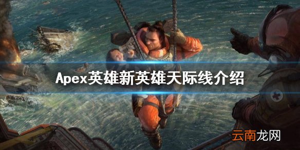 Apex英雄天际线怎么样 Apex英雄新英雄天际线介绍