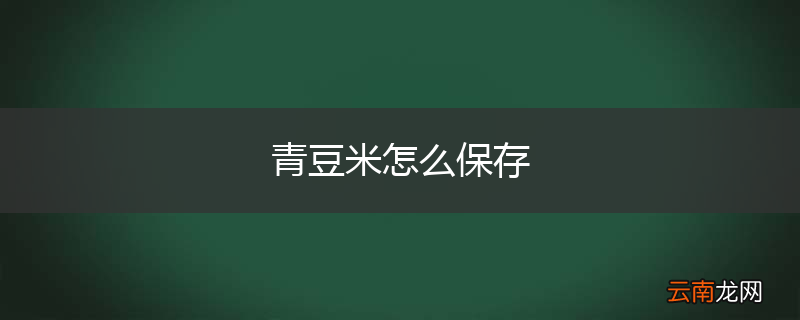 青豆米怎么保存