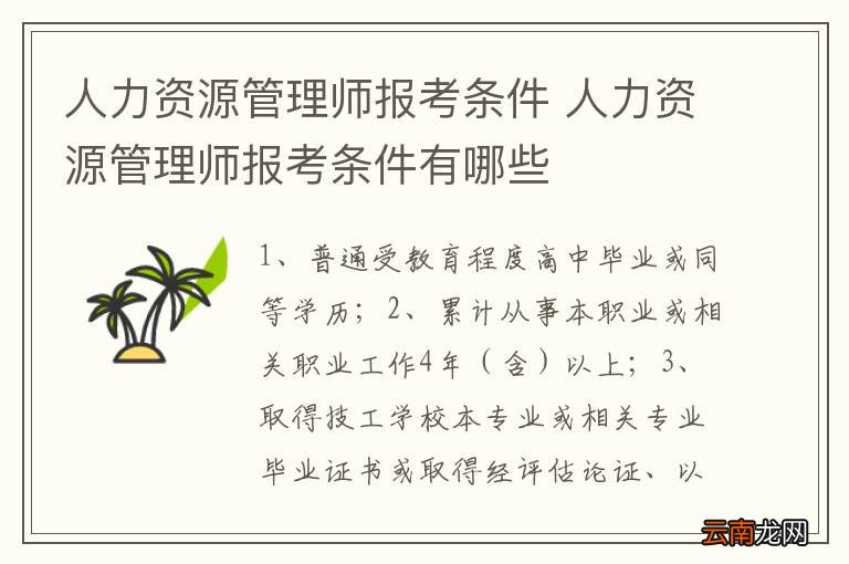 人力资源管理师报考条件 人力资源管理师报考条件有哪些