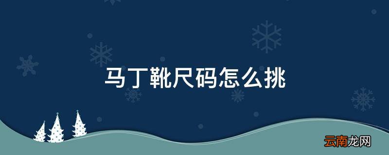 马丁靴尺码怎么挑