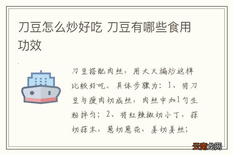 刀豆怎么炒好吃 刀豆有哪些食用功效