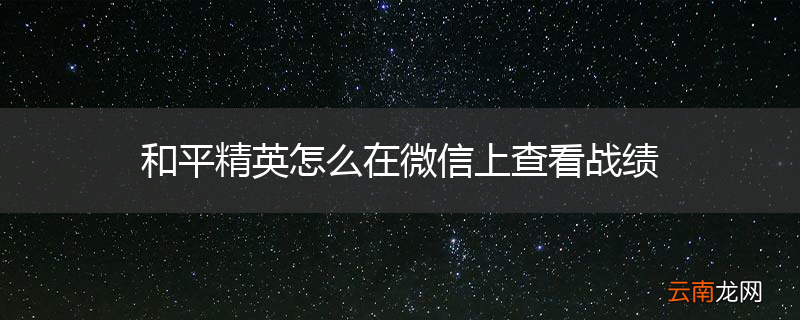 和平精英怎么在微信上查看战绩