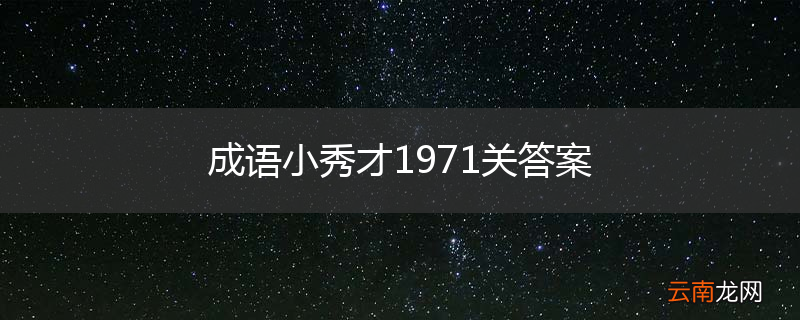 成语小秀才1971关答案