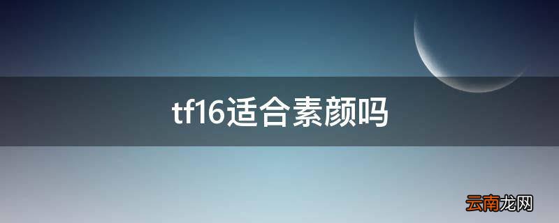 tf16适合素颜吗