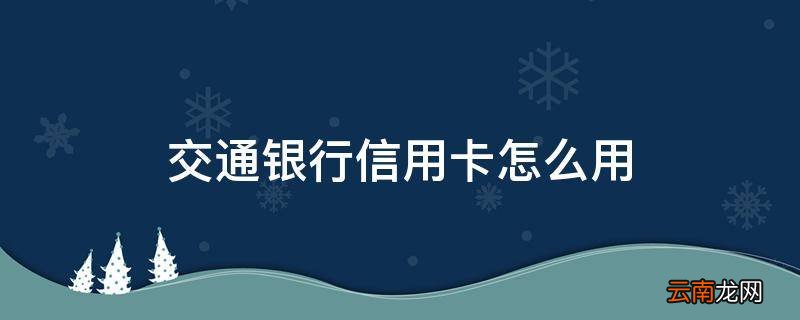 交通银行信用卡怎么用