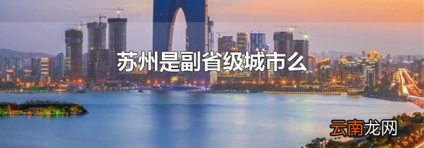 苏州是副省级城市么