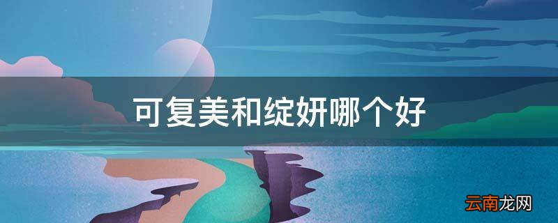 可复美和绽妍哪个好