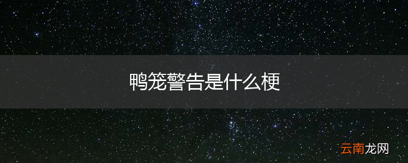 鸭笼警告是什么梗