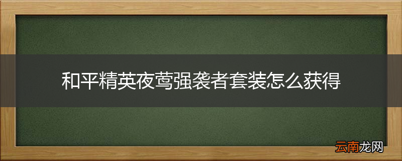 和平精英夜莺强袭者套装怎么获得