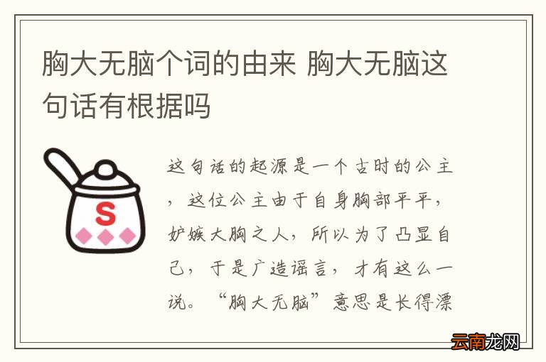 胸大无脑个词的由来 胸大无脑这句话有根据吗