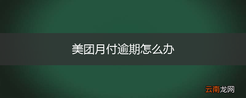 美团月付逾期怎么办