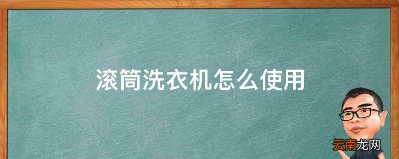 滚筒洗衣机怎么使用
