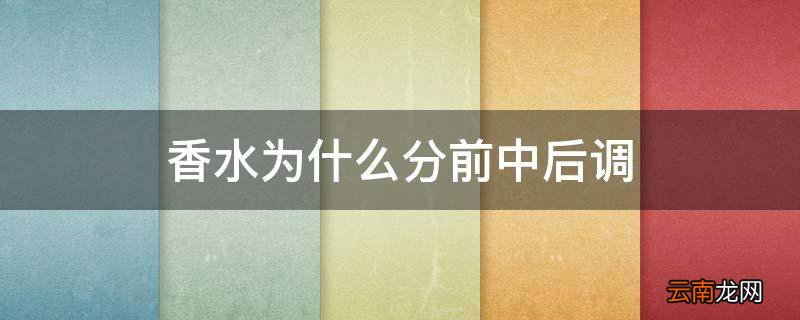 香水为什么分前中后调