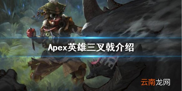 Apex英雄新载具三叉戟怎么样 Apex英雄三叉戟介绍