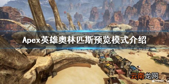 Apex英雄奥林匹斯预览是什么 Apex英雄奥林匹斯预览模式介绍