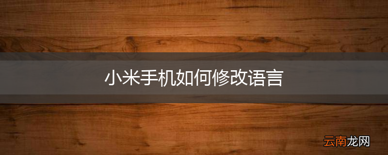 小米手机如何修改语言