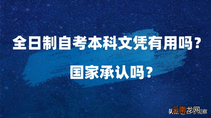 全日制自考本科文凭国家承认吗 自考本科是什么学历