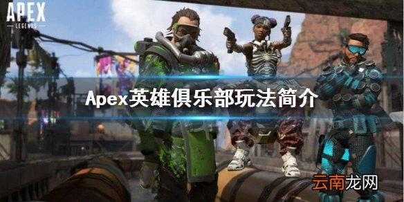 Apex英雄俱乐部是什么 Apex英雄俱乐部玩法简介