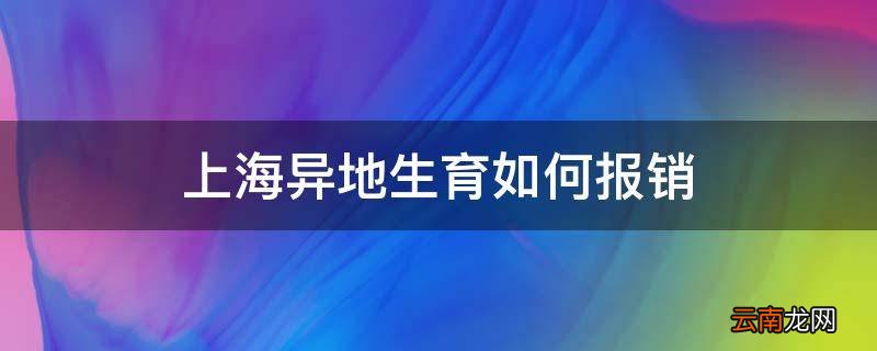 上海异地生育如何报销