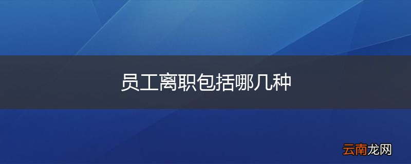 员工离职包括哪几种