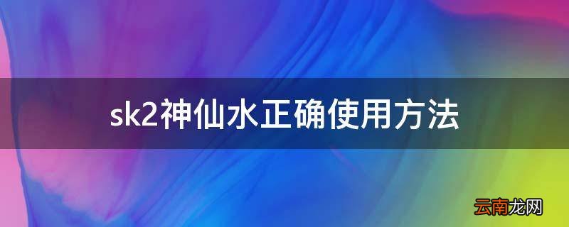 sk2神仙水正确使用方法