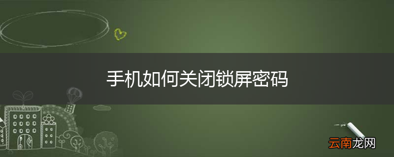 手机如何关闭锁屏密码