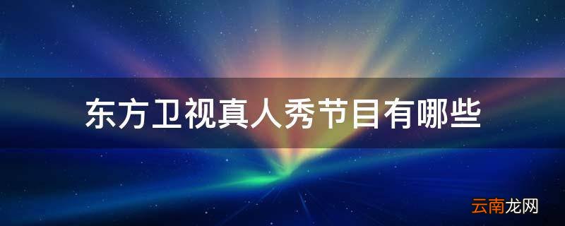 东方卫视真人秀节目有哪些