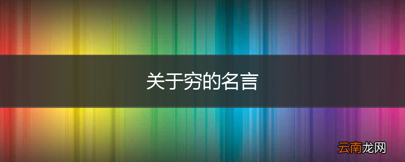 关于穷的名言
