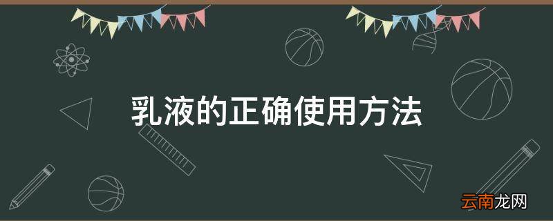 乳液的正确使用方法