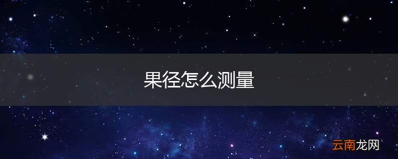 果径怎么测量