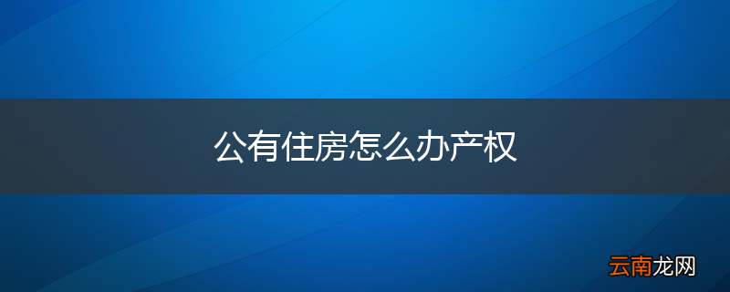 公有住房怎么办产权